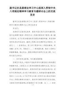副书记在县委理论学习中心组深入贯彻中央八项规定精神学习教育专题研讨会上的交流发言