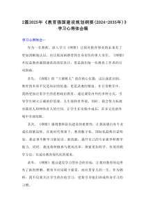 2025年《教育强国建设规划纲要(2024-2035年)》学习心得体会稿2篇参考