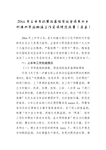 20XX年上半年巩固拓展脱贫攻坚成果与乡村振兴有效衔接工作完成情况报告区县