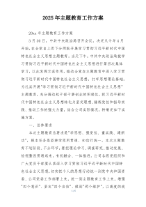 2025年主题教育工作方案