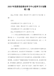 2025年党委党组理论学习中心组学习计划整理3篇