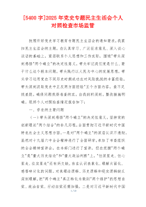 2025年党史专题民主生活会个人对照检查市场监管