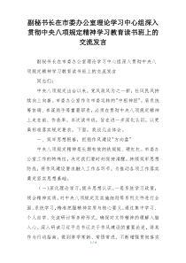 副秘书长在市委办公室理论学习中心组深入贯彻中央八项规定精神学习教育读书班上的交流发言