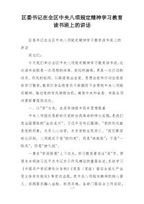 区委书记在全区中央八项规定精神学习教育读书班上的讲话