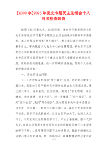 2025年党史专题民主生活会个人对照检查政协