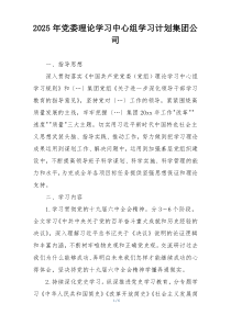 2025年党委理论学习中心组学习计划集团公司