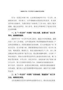 2025年中央一号文件学习心得研讨发言材料五篇(最新精选)