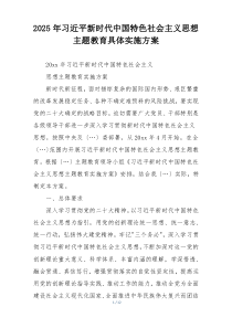 2025年习近平新时代中国特色社会主义思想主题教育具体实施方案