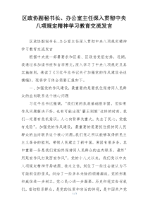 区政协副秘书长、办公室主任深入贯彻中央八项规定精神学习教育交流发言