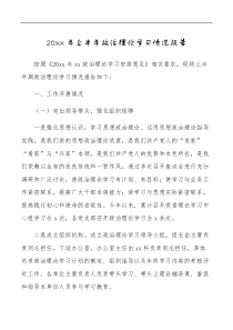 20XX年上半年政治理论学习情况报告范文中心组学习情况汇报