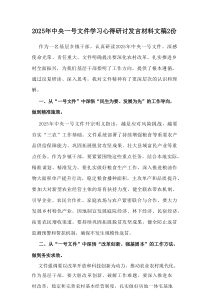 2025年中央一号文件学习心得研讨发言材料范文2篇