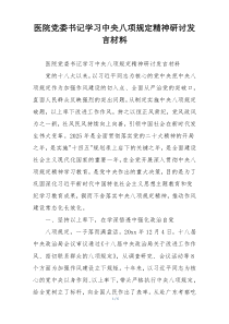 医院党委书记学习中央八项规定精神研讨发言材料