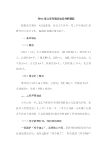 20XX年上半年政治生态分析报告