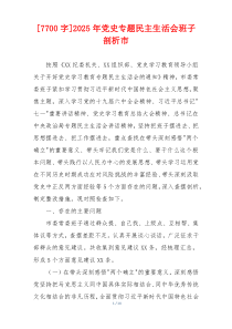 2025年党史专题民主生活会班子剖析市