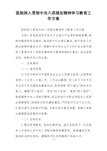 医院深入贯彻中央八项规定精神学习教育工作方案