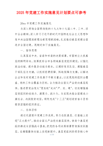 2025年党建工作实施意见计划要点可参考