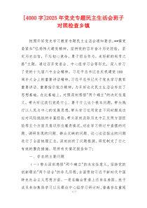 2025年党史专题民主生活会班子对照检查乡镇