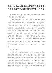 印发《关于在全区党员中开展深入贯彻中央八项规定精神学习教育的工作方案》的通知