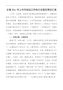 20XX年上半年综治工作执行及落实情况汇报