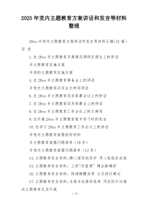 2025年党内主题教育方案讲话和发言等材料整理