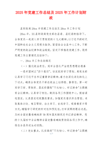 2025年党建工作总结及2025年工作计划财政