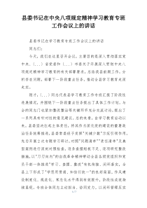 县委书记在中央八项规定精神学习教育专班工作会议上的讲话