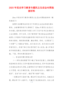 2025年党史学习教育专题民主生活会对照检查材料