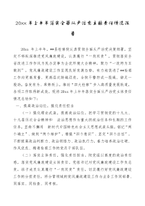 20XX年上半年落实全面从严治党主题责任情况报告