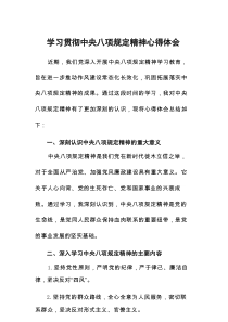 2025年中央八项规定学习心得体会发言稿10篇