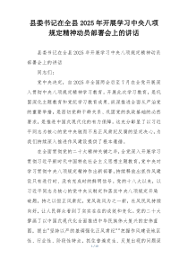 县委书记在全县2025年开展学习中央八项规定精神动员部署会上的讲话