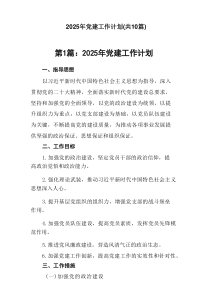 2025年党建工作计划(精选10篇)