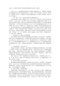 20XX年上半年落实全面从严治党和党风廉政建设主体责任工作报告