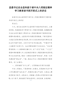 县委书记在全县科级干部中央八项规定精神学习教育读书班开班式上的讲话