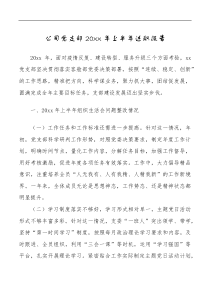 20XX年上半年述职报告范文航空集团公司企业党建工作汇报总结