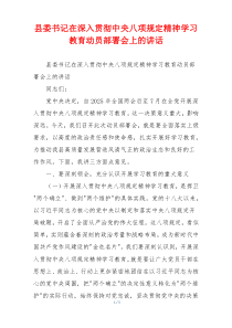 县委书记在深入贯彻中央八项规定精神学习教育动员部署会上的讲话