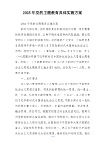 2025年党的主题教育具体实施方案