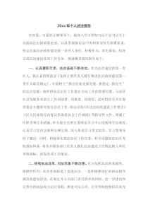 20XX年个人述法报告