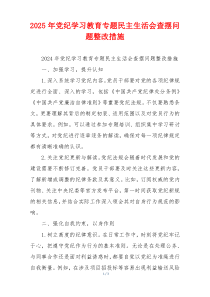 2025年党纪学习教育专题民主生活会查摆问题整改措施