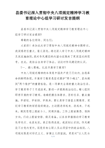 县委书记深入贯彻中央八项规定精神学习教育理论中心组学习研讨发言提纲