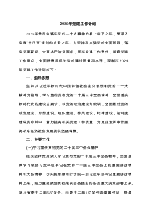 2025年党建工作计划例文（最新9篇）