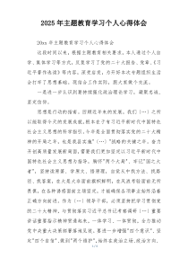 2025年主题教育学习个人心得体会