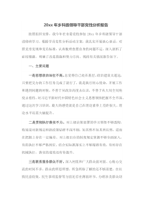 20XX年乡科级领导干部党性分析报告