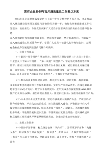 2025年党风廉政建设工作要点方案