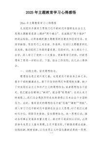 2025年主题教育学习心得感悟