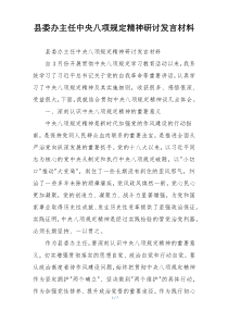县委办主任中央八项规定精神研讨发言材料