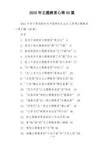 2025年主题教育心得50篇