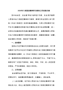 2025年八项规定精神学习教育工作实施方案六篇供参考