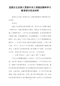 县委办主任深入贯彻中央八项规定精神学习教育研讨发言材料