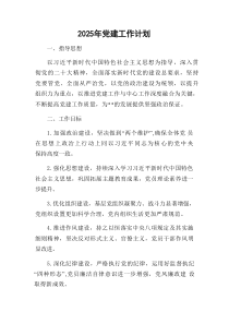 2025年党建工作计划新编