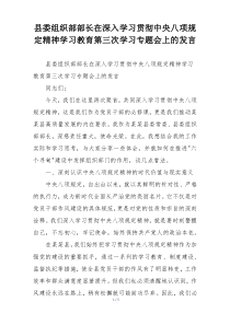 县委组织部部长在深入学习贯彻中央八项规定精神学习教育第三次学习专题会上的发言